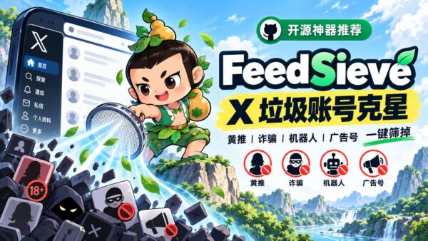 FeedSieve（福滤娃）：批量清理 X 垃圾账号