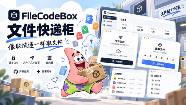 FileCodeBox：用取件码分享文件和文字