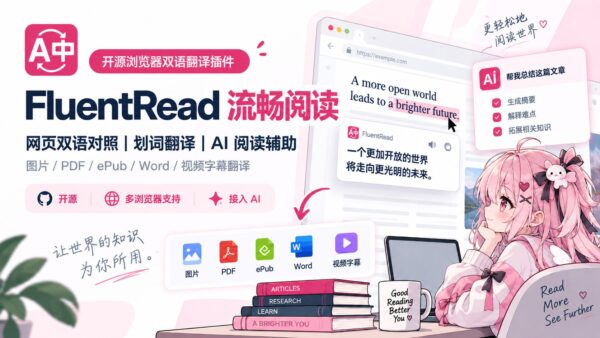 FluentRead（流畅阅读）：在原网页里对照看译文