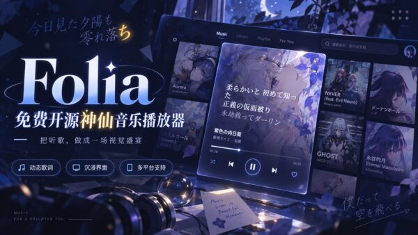 Folia：把逐字歌词铺满屏幕的音乐播放器