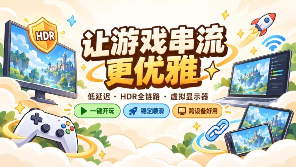 Foundation Sunshine：把电脑上的 3A 大作串流到手机