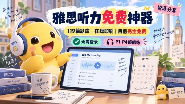 IELTS 虾滑题库:打开网页练雅思听力