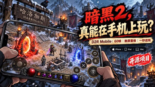 开源项目把《暗黑破坏神 II:狱火重生》搬上 iPhone:原生运行实测 60 帧