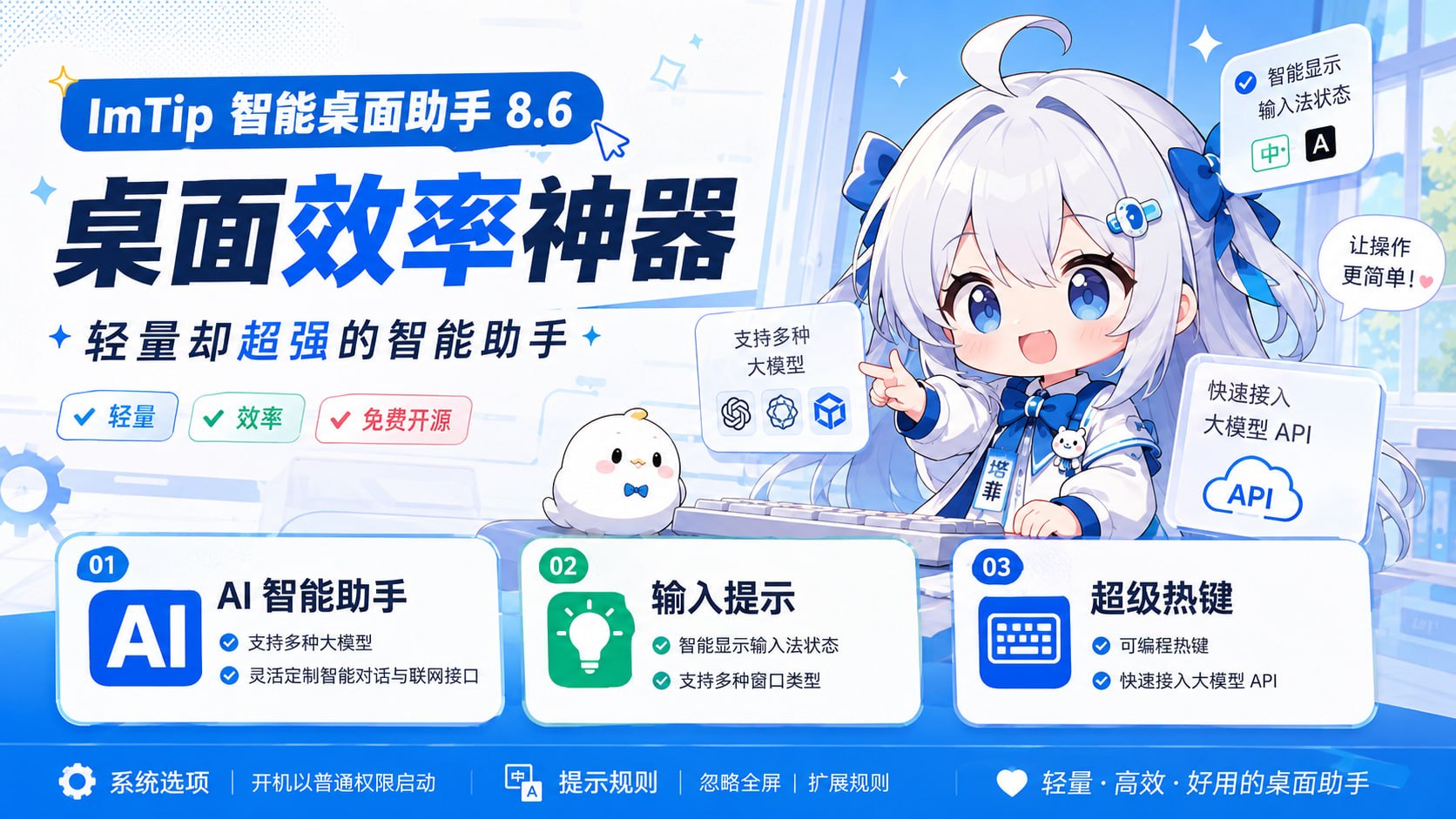 ImTip 智能桌面 AI 助手