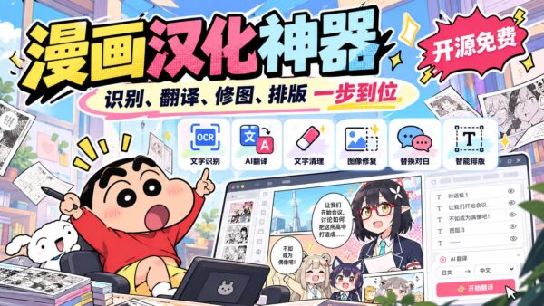Koharu:从文字识别到重新排版的漫画翻译工具
