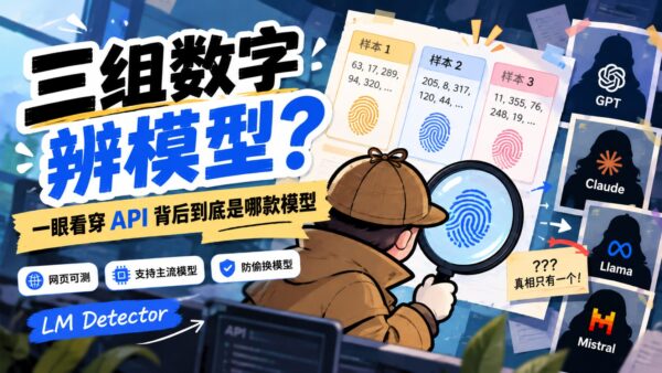LM Detector:用数字指纹检查 API 背后的模型