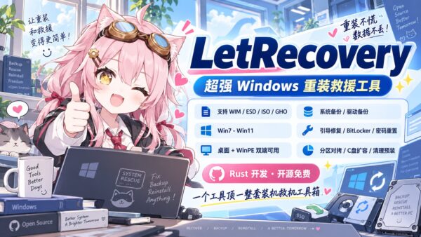 LetRecovery：重装系统和常用修复放在一起