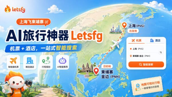LetsFG:让 AI 帮你查机票、找酒店和预订