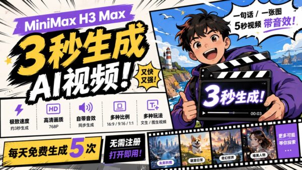 MiniMax H3 Max：免注册体验 AI 视频生成