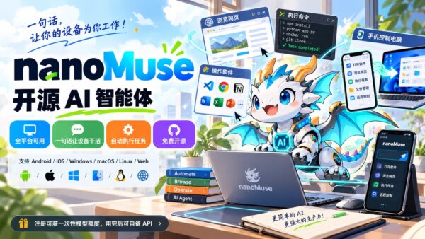 NanoMuse:会自己干活的 AI 助手,手机上发句话就行