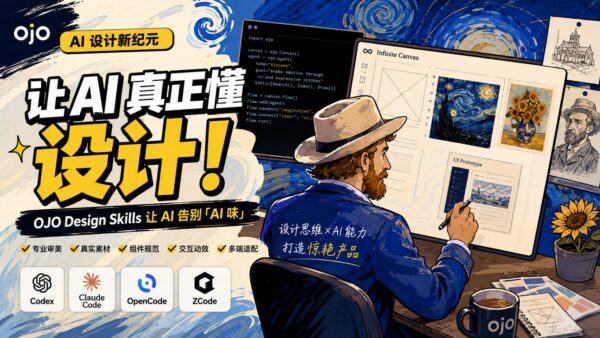 OJO Design Skills:给 AI 编程工具补上设计规范