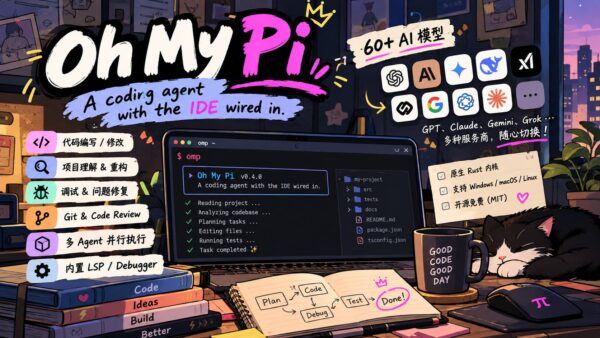 Oh My Pi:3.5 万 Star 的开源 AI 编程 Agent