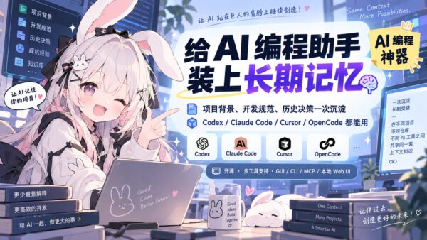 OpenContext：让 AI 编程助手接着之前的工作做