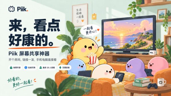 Piik：发个链接，远程共享屏幕或窗口