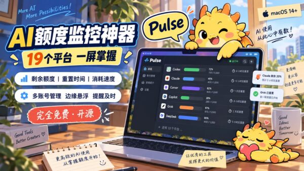 Pulse:在 Mac 屏幕边缘查看 AI 额度