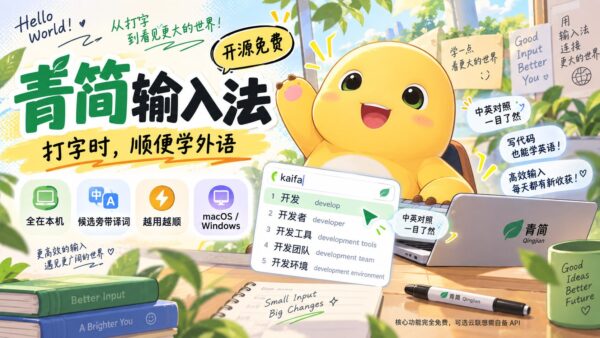 青简 Qingjian：打中文时顺便看外语释义