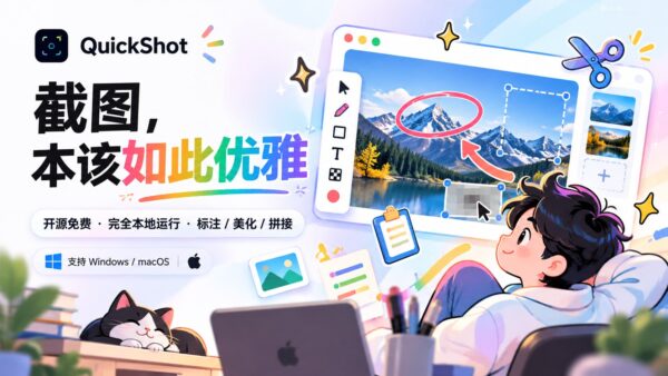 QuickShot：截图、标注和美化放在一起做