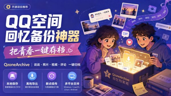 QzoneArchive：QQ 空间本地归档工具，项目已关闭