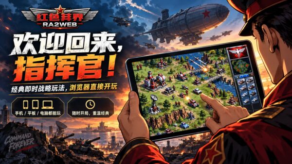 红色井界 RA2WEB：在浏览器里玩红警