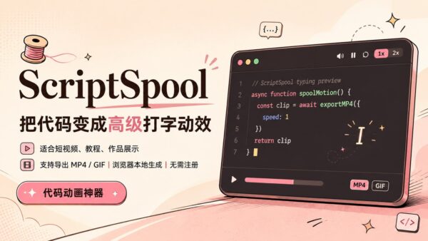 ScriptSpool:给代码做卡片和打字动画