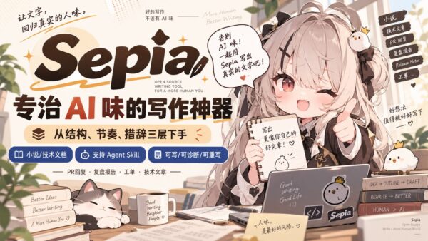 Sepia:从结构和表达入手调整文章的 AI 味