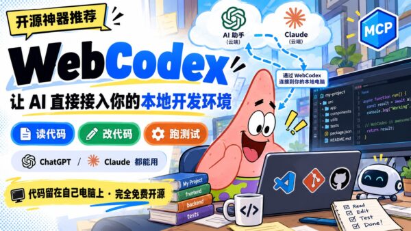 WebCodex：让网页版 AI 操作本地项目