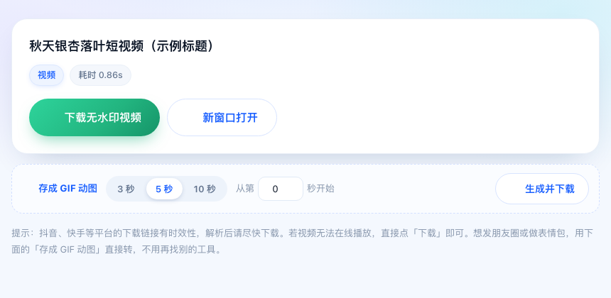 解析结果页的存成GIF动图按钮,可选3秒5秒10秒时长,还能填从第几秒开始
