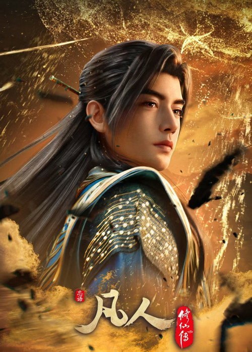 凡人修仙传动漫4K 更新至195集 慕兰之战