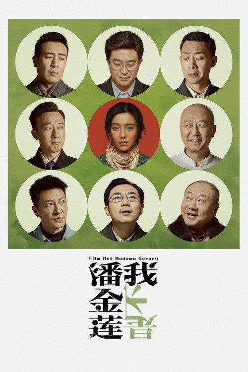 【原盘】我不是潘金莲 (2016) 1080P REMUX 内封简繁特效字幕