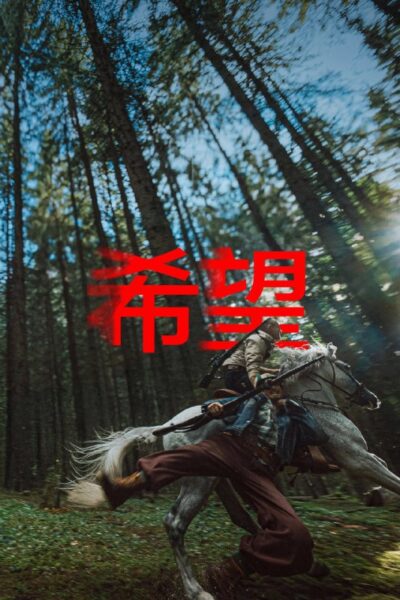 希望 (2026) 1080P SDR 内封简繁字幕