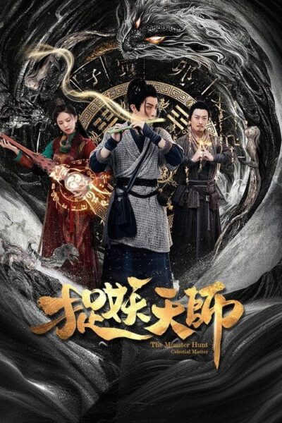 捉妖天师 (2026) 60帧 HDR