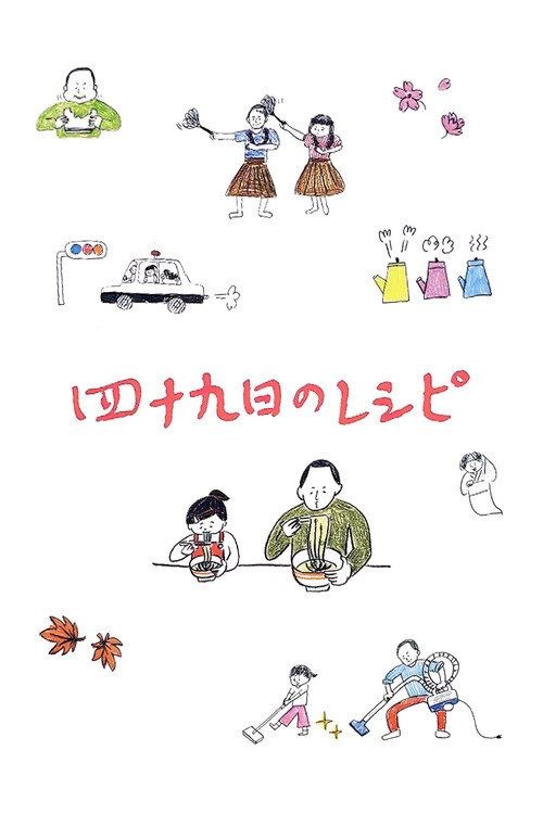【原盘】四十九天的食谱 (2013) 1080P REMUX 内封简中特效字幕