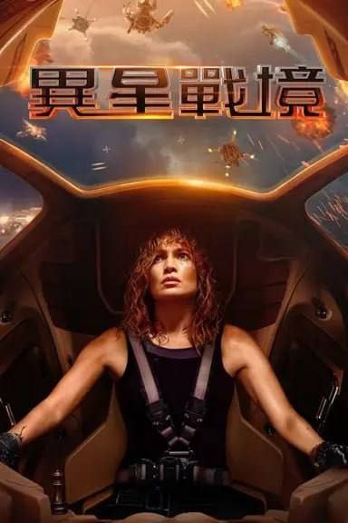 异星战境 (2024) 4K 杜比世界 内嵌中文字幕