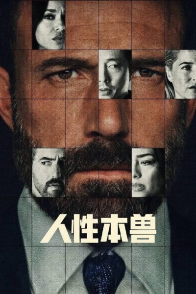 人性本兽 (2026) 4K HDR10 & Dv 内封简繁字幕
