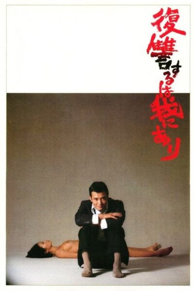 【原盘】复仇在我 (1979) 1080P REMUX 内封简繁特效字幕