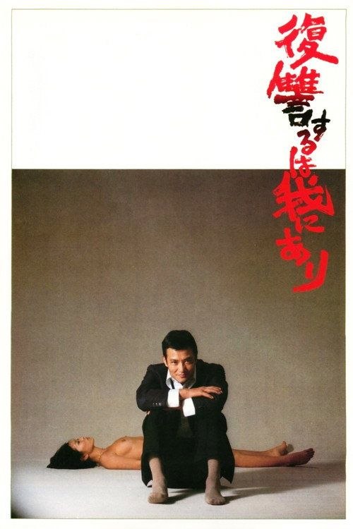 【原盘】复仇在我 (1979) 1080P REMUX 内封简繁特效字幕