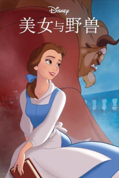 【原盘】美女与野兽 (1991) 4K REMUX HDR 国粤英多音轨 内封简中字幕