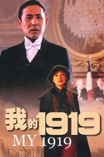 我的1919 (1999) 4K 杜比视界