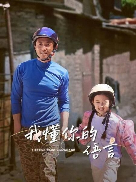 我懂你的语言 (2026) 4K 高码