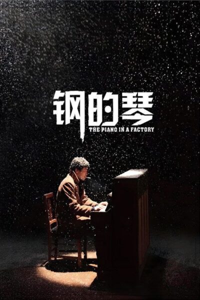 【原盘】钢的琴 (2010) 1080P REMUX 内封简繁字幕