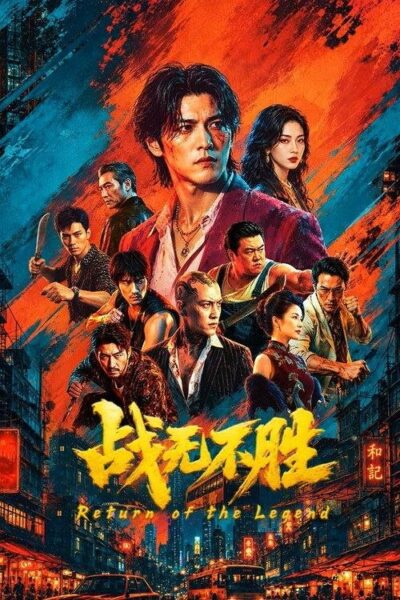 【AI电影】战无不胜 (2026) 4K 60帧 HDR