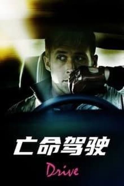 亡命驾驶 (2011) 4K HDR & Dv 外挂简英双语字幕