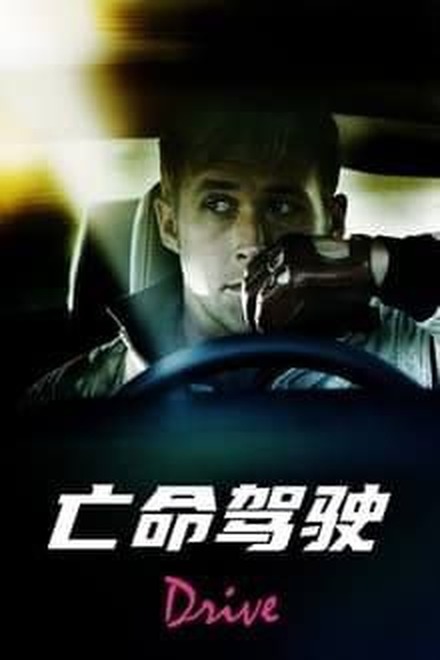 亡命驾驶 (2011) 4K HDR & Dv 外挂简英双语字幕