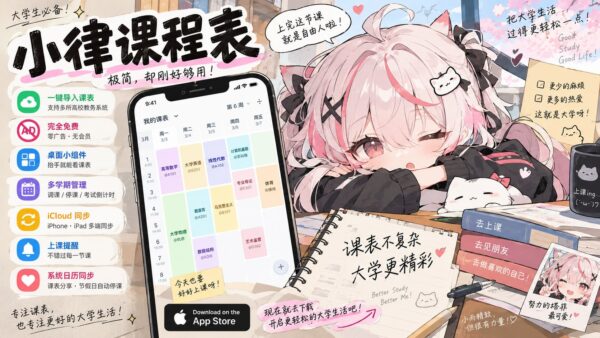 小律课程表：支持 iPhone、iPad 同步的免费课表