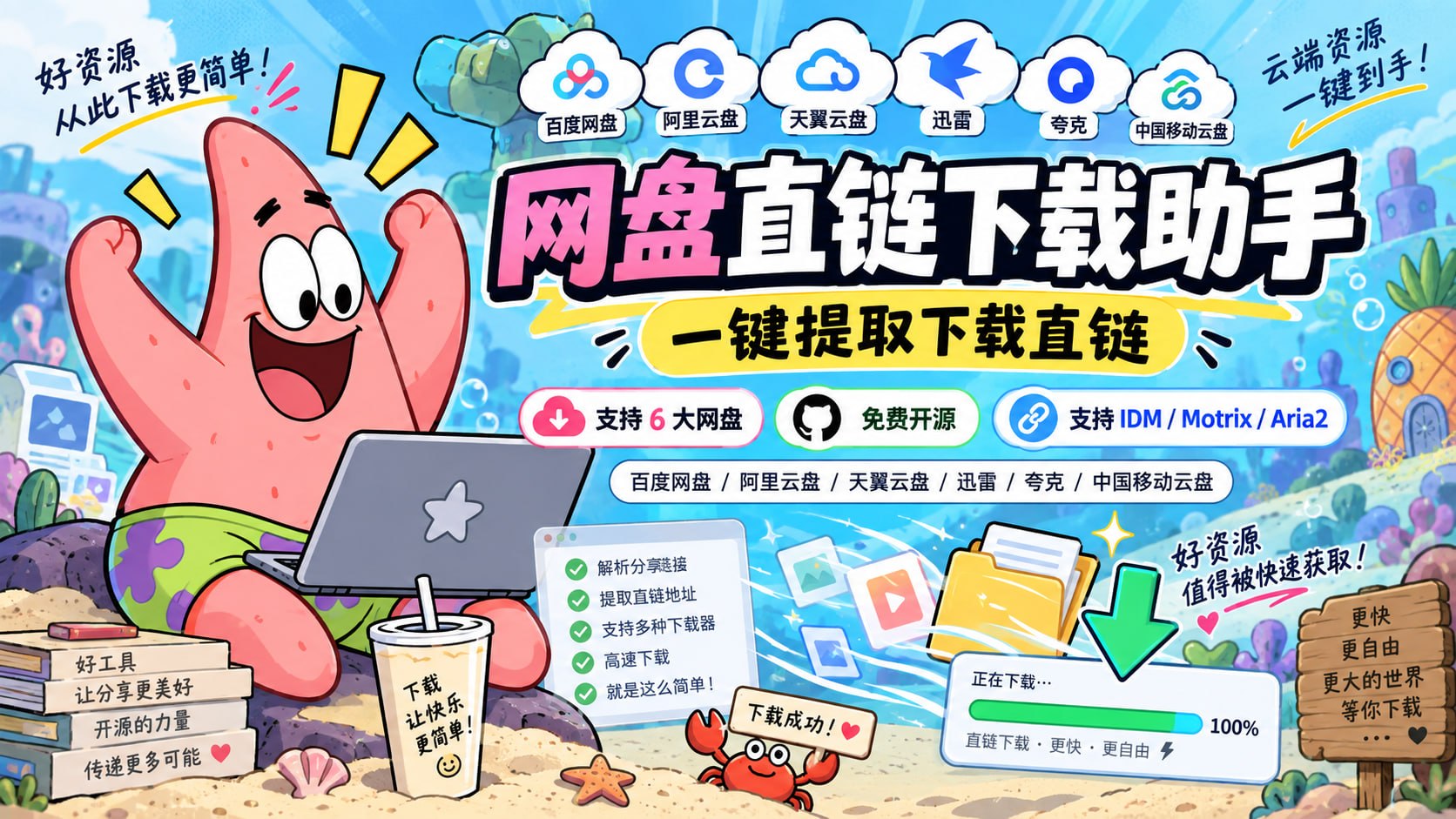 「网盘直链下载助手」