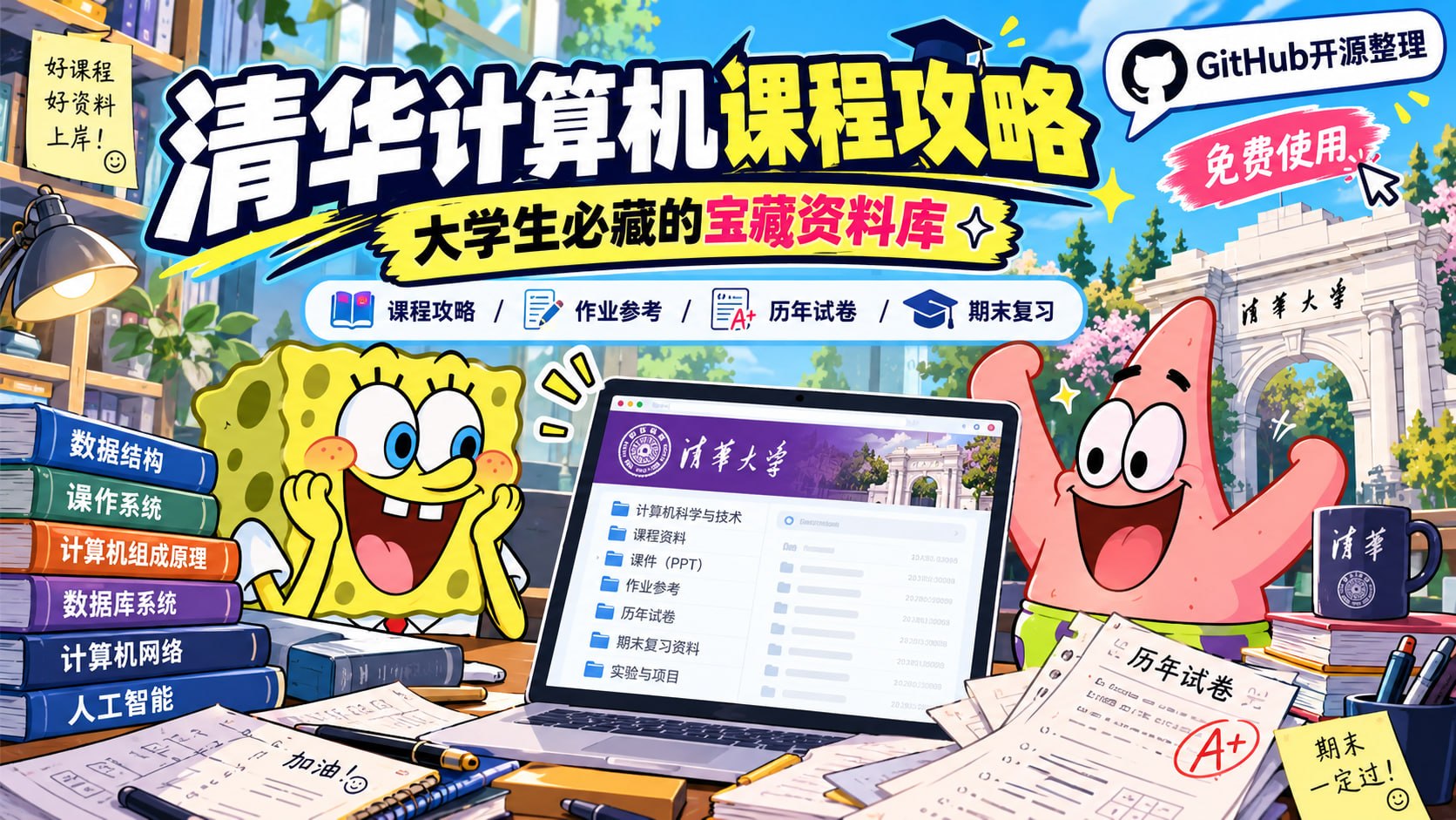 清华计算机系课程攻略大全