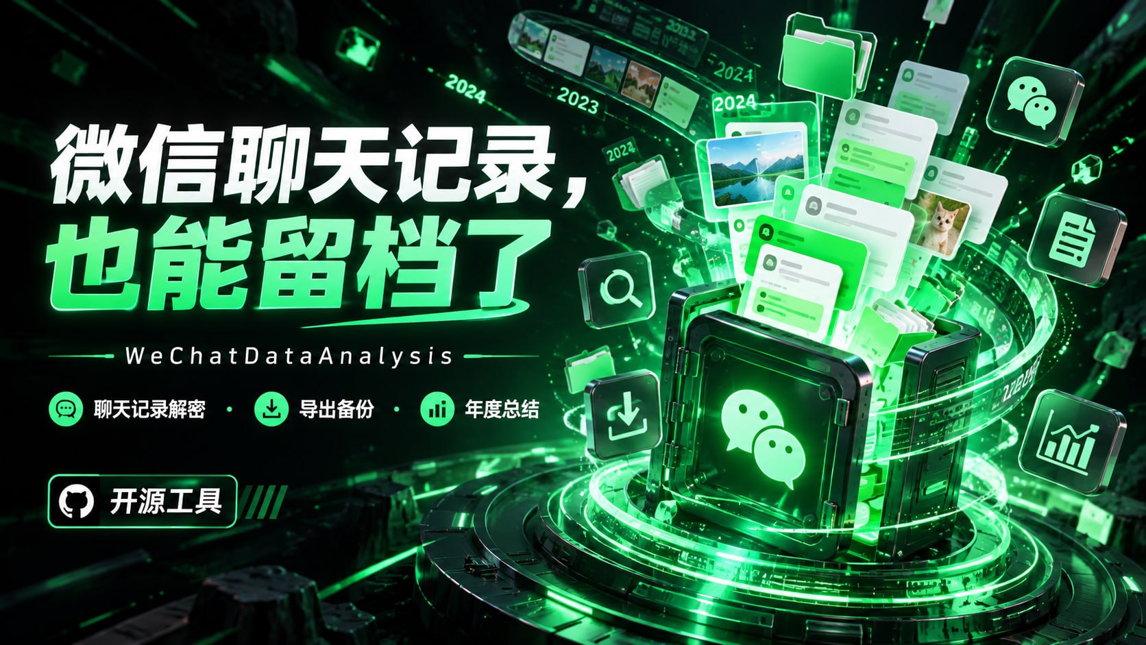 微信数据库解密与分析工具