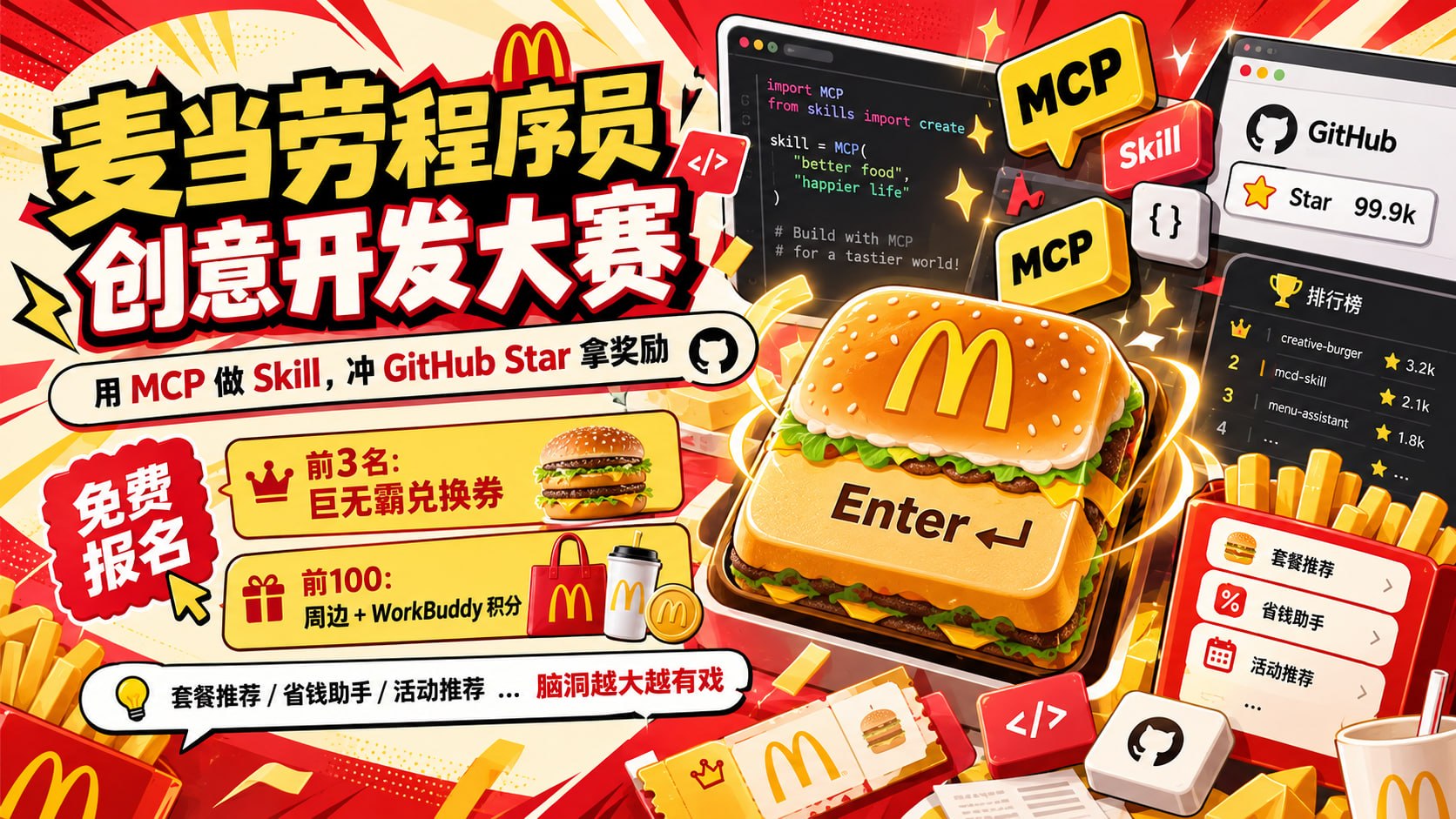 麦当劳「程序员创意开发大赛」