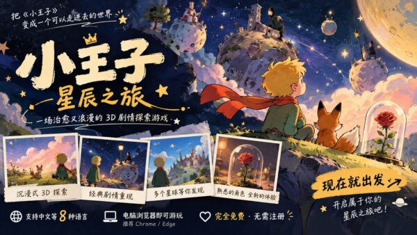 小王子:星辰之旅——一个人用 AI 在 16 天做出的 3D 探索游戏