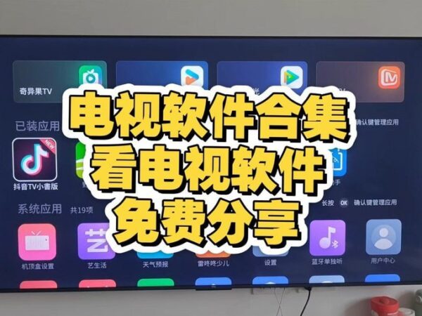 TV软件全合集下载：电视与电视盒子应用，附安装使用说明